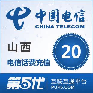 [第五代快充]山西电信充值 手机话费充值 20元电信话费 快速充值