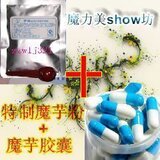 冲皇冠★特制魔芋粉+魔芋胶囊组合 效果好 超多反馈 包快递