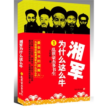 【满48包邮】湘军为什么这么牛1/揭开了湘军将帅百战百胜、升官不断的传奇人生,全景再现了湘军金戈铁马的壮阔历史/王纪卿 著
