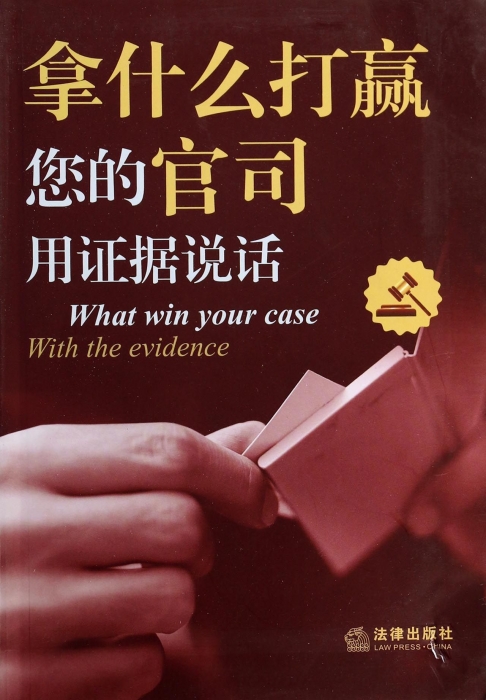 拿什么打赢您的官司(用证据说话) 法律|ruв категории книги/журнал/газета, правовой, процессуального права - от Buy2taobao.com для оказания профессиональной услуги покупки агента Taobao