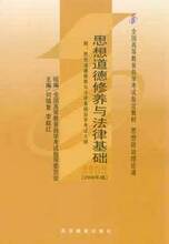 【全新】3706-思想道德修养与法律基础(2008年版) 自考教材