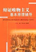 〖正版书籍〗辩证唯物主义基本原理辅导