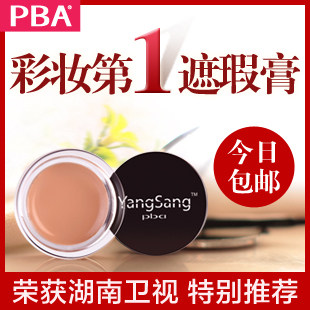 PBA YangSang 无痕遮瑕膏 正品10g 遮雀斑 黑眼圈 痘印 彩妆 包邮