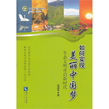正版：如何实现美丽中国梦-生态文明开启新时代