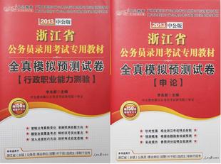 中公 2013 浙江省公务员考试 全真模拟预测卷 