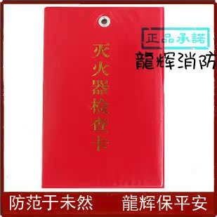 灭火器检查卡 灭火器记录卡 检查卡 灭火器 维修保养记录卡检测卡在类目 五金/工具, 施工保护, 消防防护产品, 灭火器中 - 来自Buy2taobao.com提供专业的淘宝代购服务