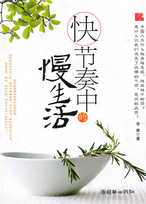 (满45包邮)快节奏中的慢生活 李爽