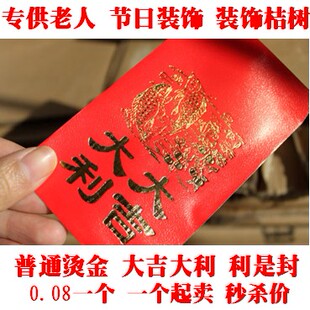  新年蛇年普通烫金红包袋 福袋利是封-小 迷你 大吉大利 秒