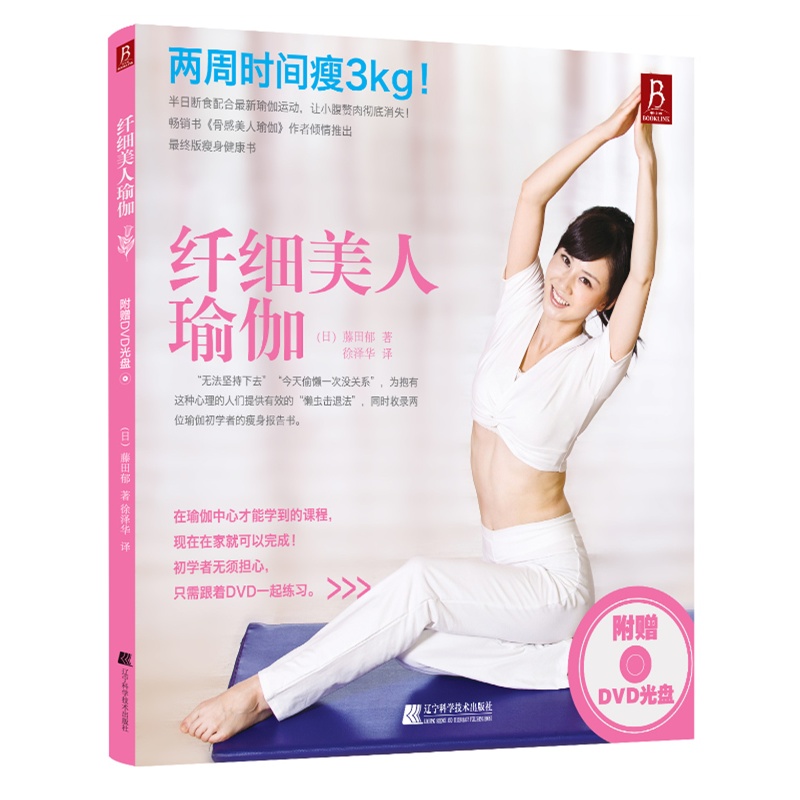 纤细美人瑜伽(附赠DVD)(14天减掉3kg,速效瘦身燃脂,是你*后一本减肥瑜伽书。瘦身瑜伽*人藤田郁,帮你塑造完美身体曲线)在类目 书籍/杂志/报纸, 娱乐时尚, 瑜伽中 - 来自Buy2taobao.com提供专业的淘宝代购服务