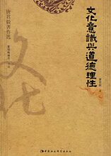 书籍正版 文化意识与道德理性 新传统主义丛书唐君毅著作选