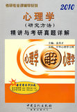 (冲冠包邮)心理学(研究方法)精讲与考研真题详解：2010-金圣才