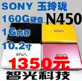 1350元 S0NY玉玲珑 N450 384M显卡 10寸上网本 笔记本 电脑 