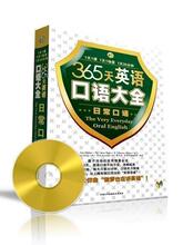【昂秀】《365天英语口语大全;日常口语篇》(1书500页+1MP3光盘)
