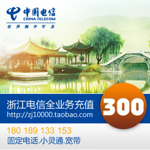 浙江电信 官方 充值 直充 CDMA 小灵通 固定电话 宽带  <span class=H>300</span>元