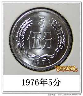 全新卷拆 1976年5分 硬币 76年伍分钱 分币1枚