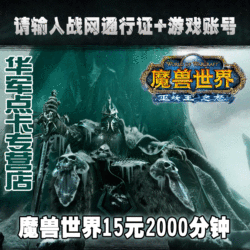 魔兽世界点卡 魔兽点卡15元2000分钟WOW点卡15元点卡 自动充值
