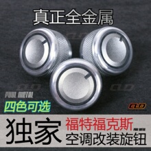 福特 福克斯 蒙迪欧致胜 空调旋钮开关改装件 质感升级加厚铝合金