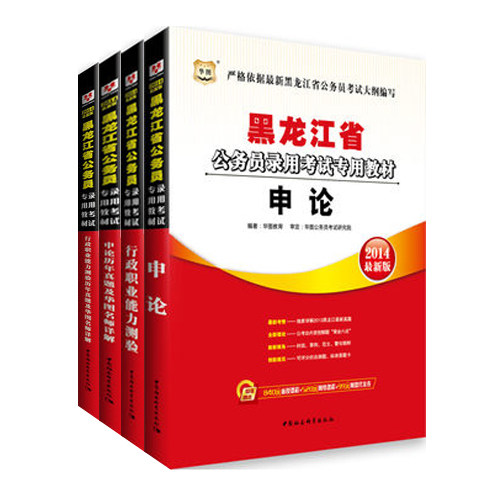 现货正版华图2014黑龙江省公务员考试用书 申论+行测教材 申论+行测历年真题 共4本 黑龙江公务员推荐考试书教材历年真题