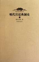 现货包邮 明代宫廷典制史(上下)/明代宫廷史研究丛书 赵中男