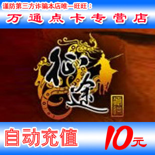 巨人一卡通10元点卡/征途点卡/征途10元1000点卡直充★自动充值