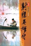 金庸作品集 新修版 射雕英雄传 大16开 合集 图书 武侠 小说 书籍