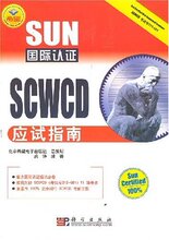 [施铮]SUN国际认证SCWCD应试指南 [[正版全新]]