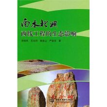 商城正版_南水北调西线工程的生态影响 _田世民_中国水利水电出
