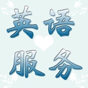 英语翻译英文翻译专业翻译摘要翻译简历翻译等服务百字最低5元