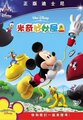 包邮米奇妙妙屋16DVD 全65集双语高清 央视卡通米老鼠 送正版包