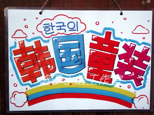 韩国童装 手绘POP 挂牌 门牌 可爱 指示牌 创意营业牌格子手绘在类目 家居饰品, 装饰挂牌中 - 来自Buy2taobao.com提供专业的淘宝代购服务