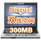 双线空间Discuz 论坛专用300M送数据库 49元/年