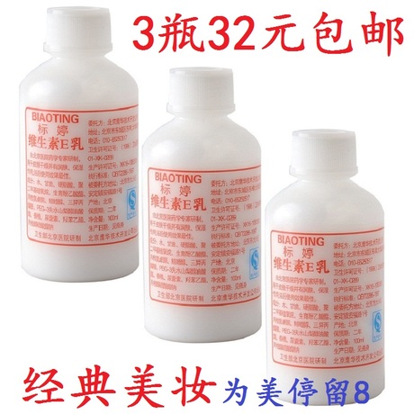 【多图】官网直销,标婷维生素E乳100ml 北京医