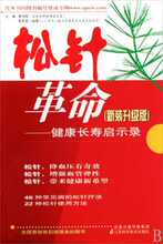 现货30包邮 松针革命(新装升级版健康长寿启示录) 董亦明/