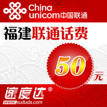 福建联通话费50元 速度达电脑充值3分钟到账
