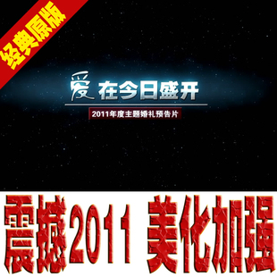 2011美化加强/震撼版【爱在今日盛开】婚礼预告片/送倒计时