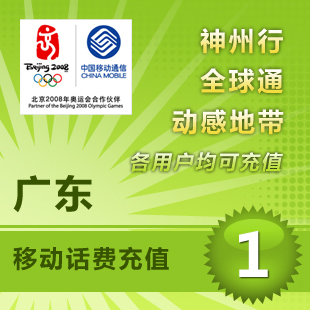 China Guangdong Mobile 1 whole country Recharge Dollars Mobile card One yuan Bill Second punch 2/3/4/5/6/7in the Mobile/Unicom/Telecom recharge center , China Mobile recharge cards category - from Buy2taobao.com to provide professional Taobao agent buy service