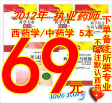 现货 2012年执业药师考试教材应试指南全套5本西药学/中药学备注