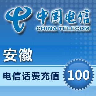 安徽电信100元