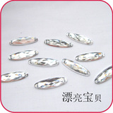 婚纱礼服贴钻 diy台湾亚克力手缝钻 龟面长马眼 7*21MM<span class=H>服饰</span><span class=H>配件</span>