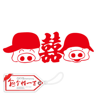 喜猪 个性一百婚车喜字贴大镂空结婚礼物创意婚庆用品墙贴纸婚房 喜猪 个性一百婚车喜字贴大镂空结婚礼物创意婚庆用品墙贴纸婚房