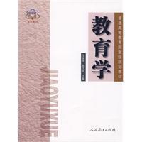 包邮 教育学考研用书 教育学 王道俊 郭文安 主编 原王汉澜 人教