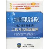 【二冠正品】全国计算机等级考试:二级C语言程序设计上机考试新版