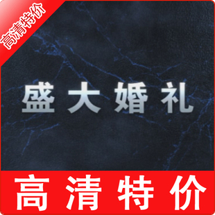 冰点震撼/婚礼预告片/电子相册/婚礼开场MV/片头/电子请柬/预告片