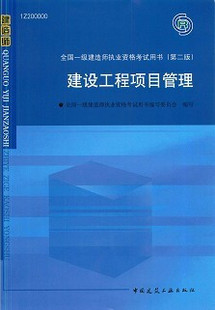 2010新版一级建造师《建设工程项目管理》教材