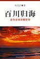 【现货】百川归海-走向全球宗教哲学 中国社会科学出版社 何光沪