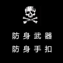 男女子防身用品 防身武器