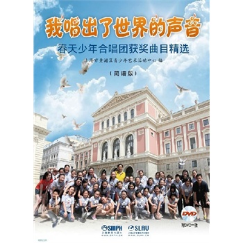 我唱出了世界的声音-春天少年合唱团获奖曲目精选-(简谱版)-流行歌曲大全简谱乐谱歌谱曲谱书 音乐教材书籍 畅销书