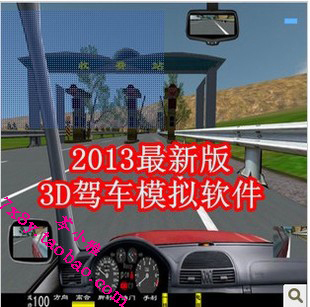 2013最新汽车驾驶模拟器训练机\/3D软件\/驾考