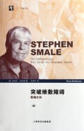 突破维数障碍(斯梅尔传) 商城正版 (美)史蒂夫&middot;巴特森|译