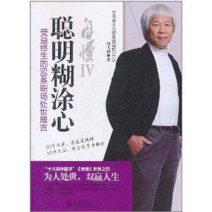 励志书籍]自慢4:聪明糊涂心/何飞鹏　正版包邮